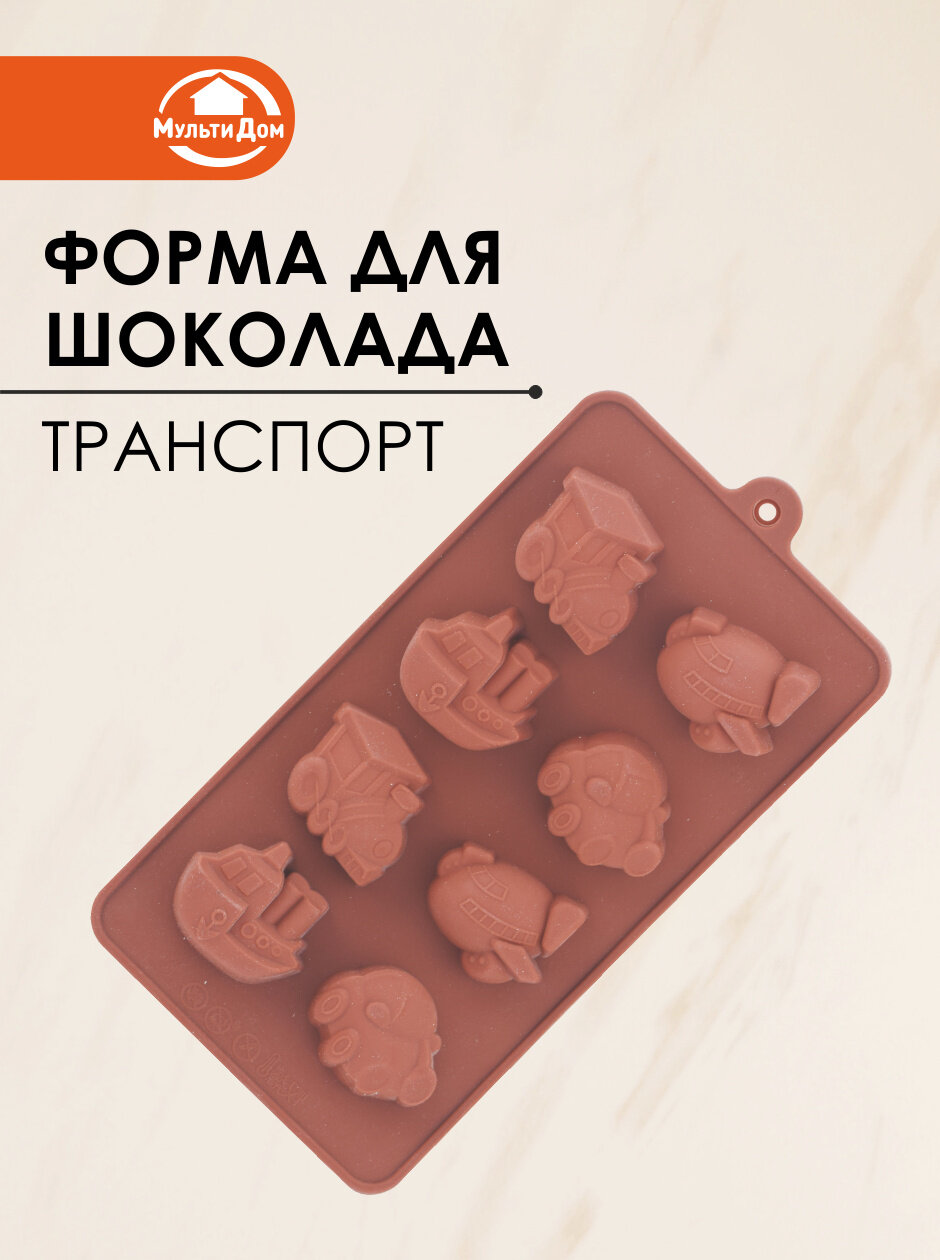 Форма силиконовая молд для шоколадных конфет, для льда "Транспорт".