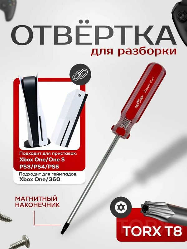 Отвертка Т8 с отверстием для XBOX ONE, One S, One X, 360, PS3, PS4, PS5