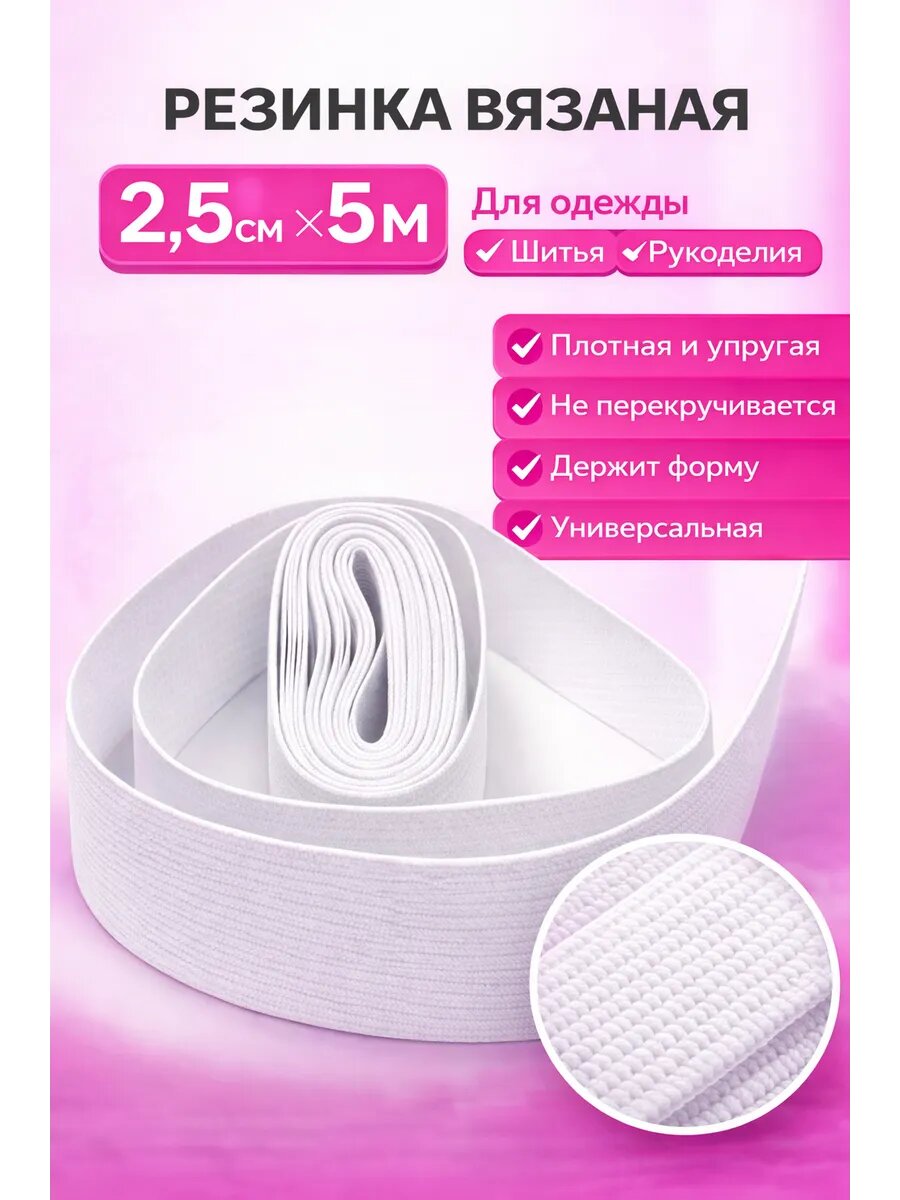 Резинка бельевая вязаная 2,5 см, 5м для шитья и рукоделия
