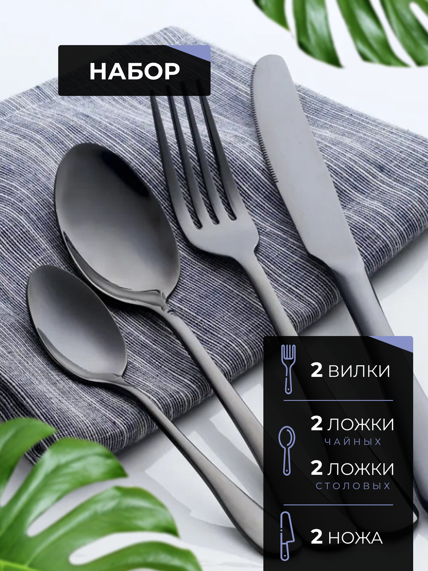 Набор столовых приборов "Нуар Noire", 8 предметов, нержавеющая сталь, чёрный глянец