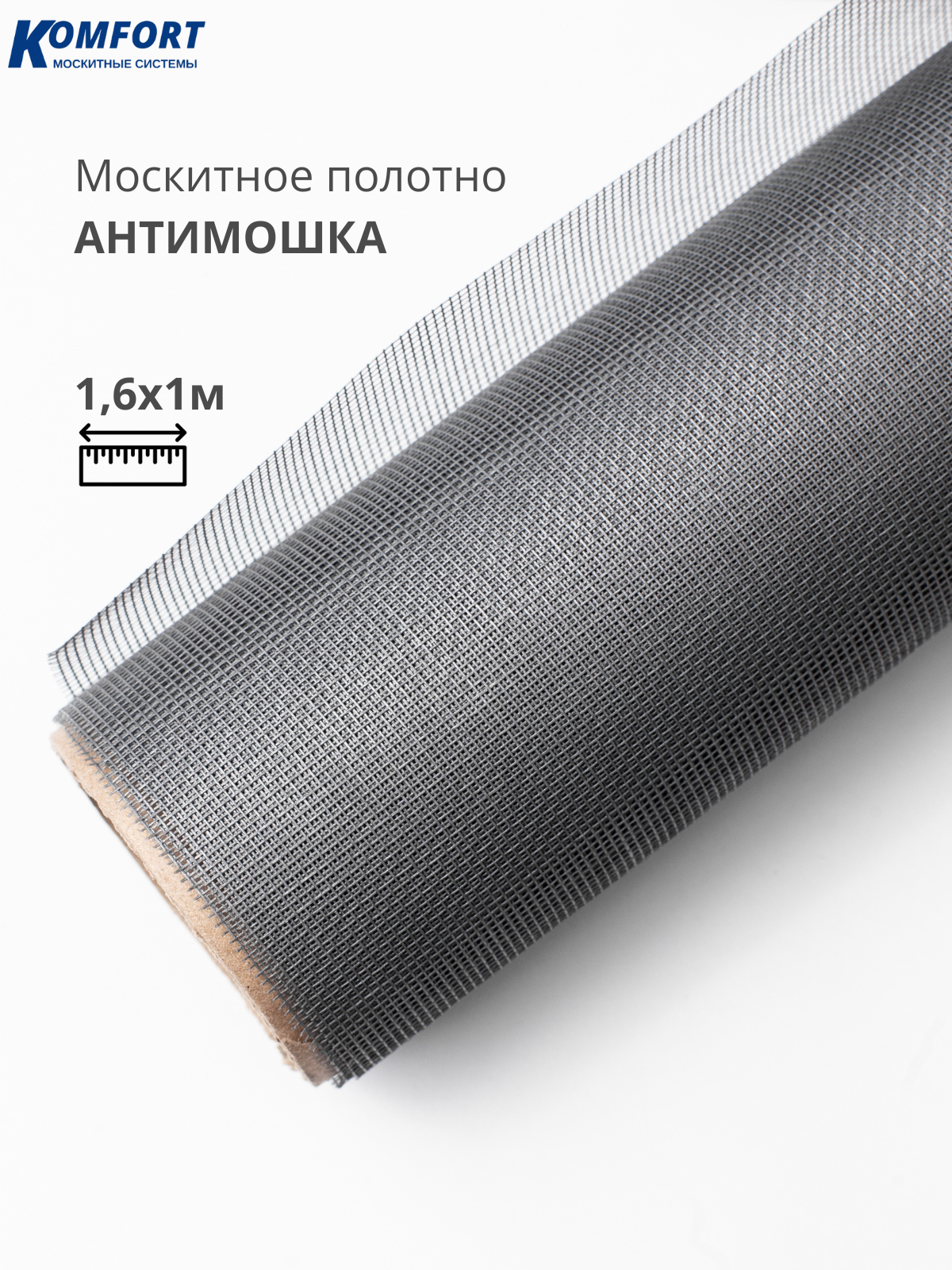 Москитная сетка Антимошка Micro Mesh полотно серое 1,6 х 1 м