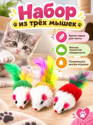 Игрушки мышки набор дразнилка для животных кошек котов котят