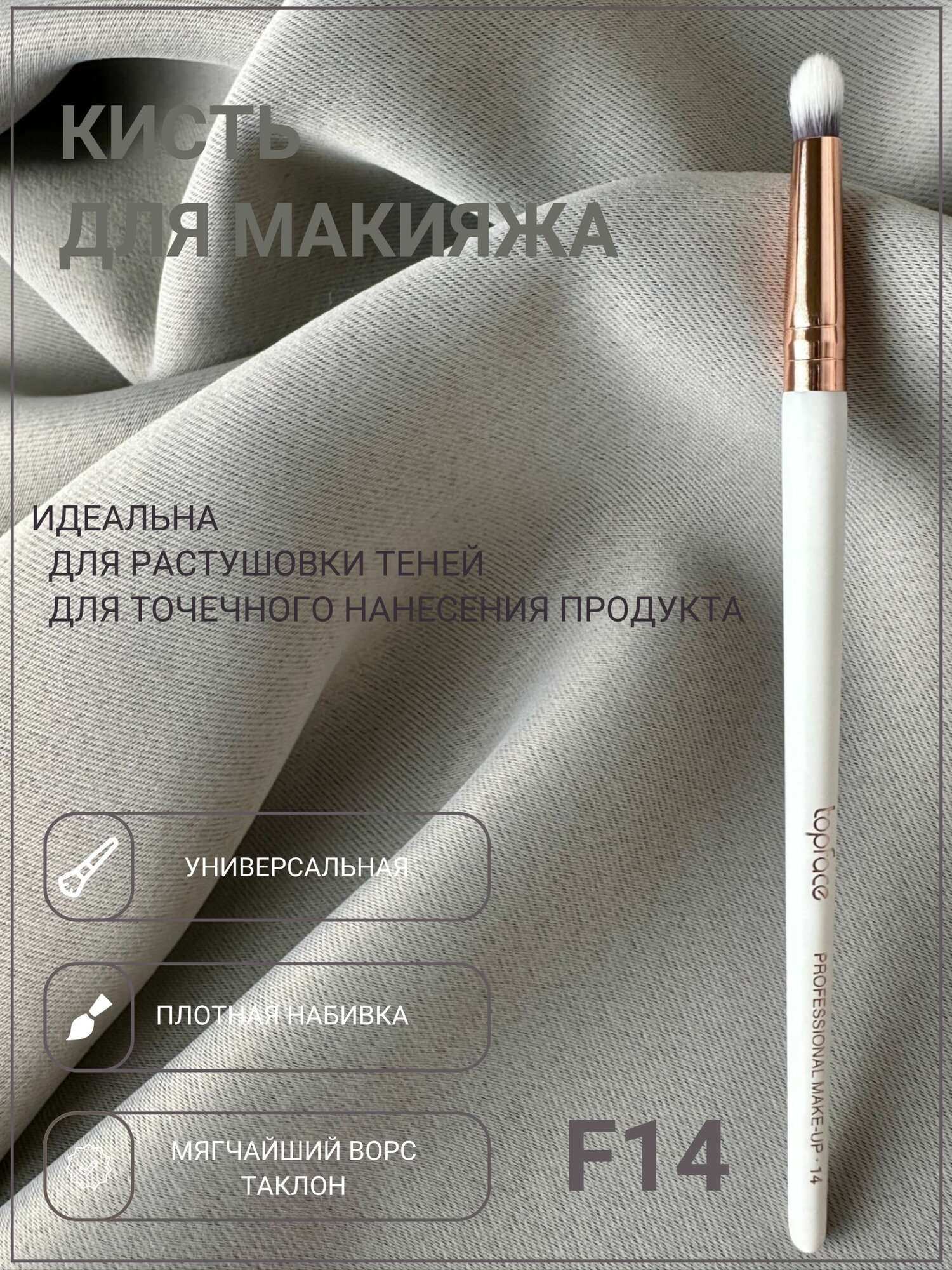 Topface Кисть для макияжа F14 Pencil Brush для растушевки теней