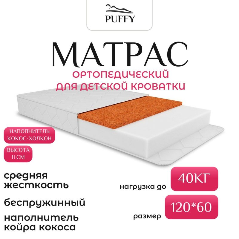 Детский матрас Puffy Real Dream кокос-холлкон стеганный чехол 120х60 см.