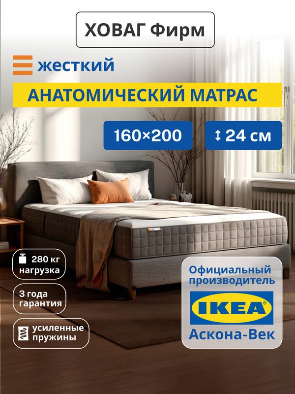 Ортопедический матрас IKEA/Икеа Ховаг Фирм жесткий, независимые пружины, 160х200 см