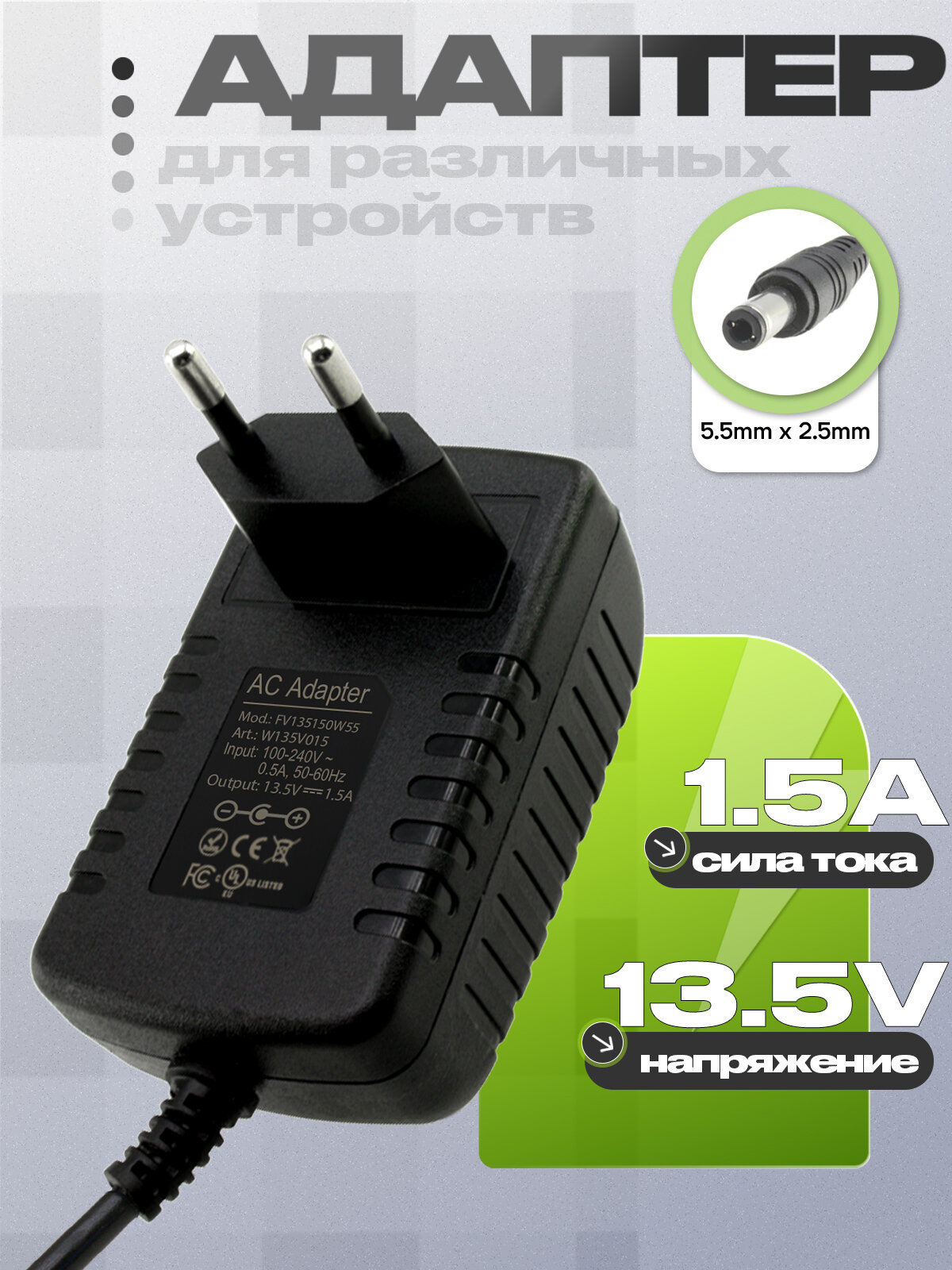 Адаптер (блок) питания 13.5V, 1.5A, 13.5W, 5.5mm x 2.5mm (FV135150W55), для камер видеонаблюдения и других устройств
