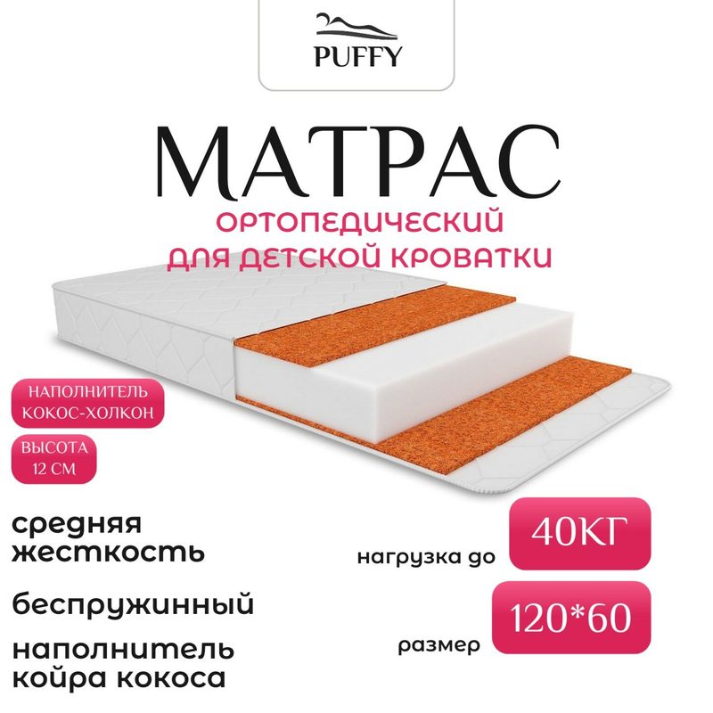 Детский матрас Puffy Coco Duo кокос-холлкон-кокос стеганный чехол 120х60х11 см.