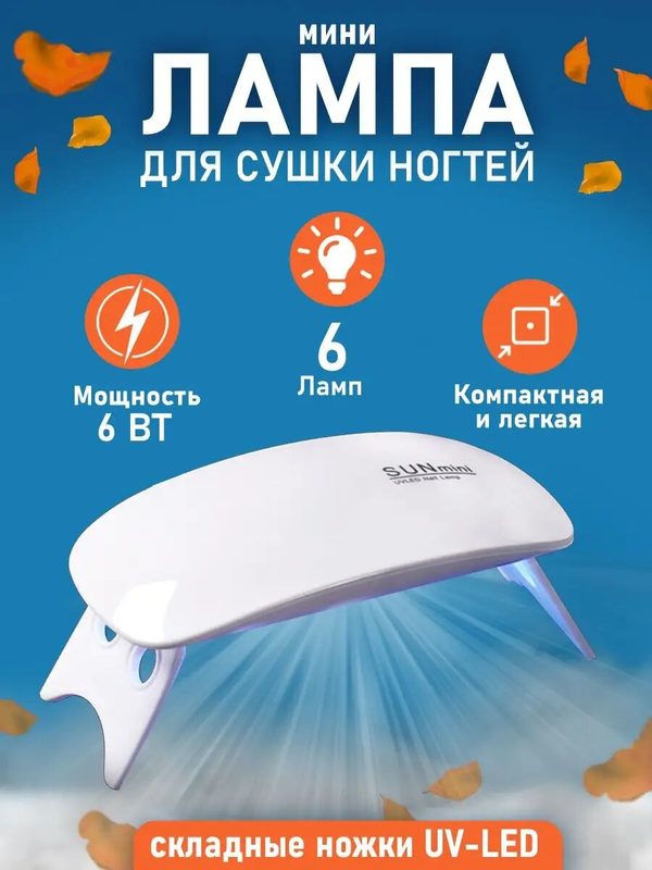 LED лампа мини УФ лампа для маникюра