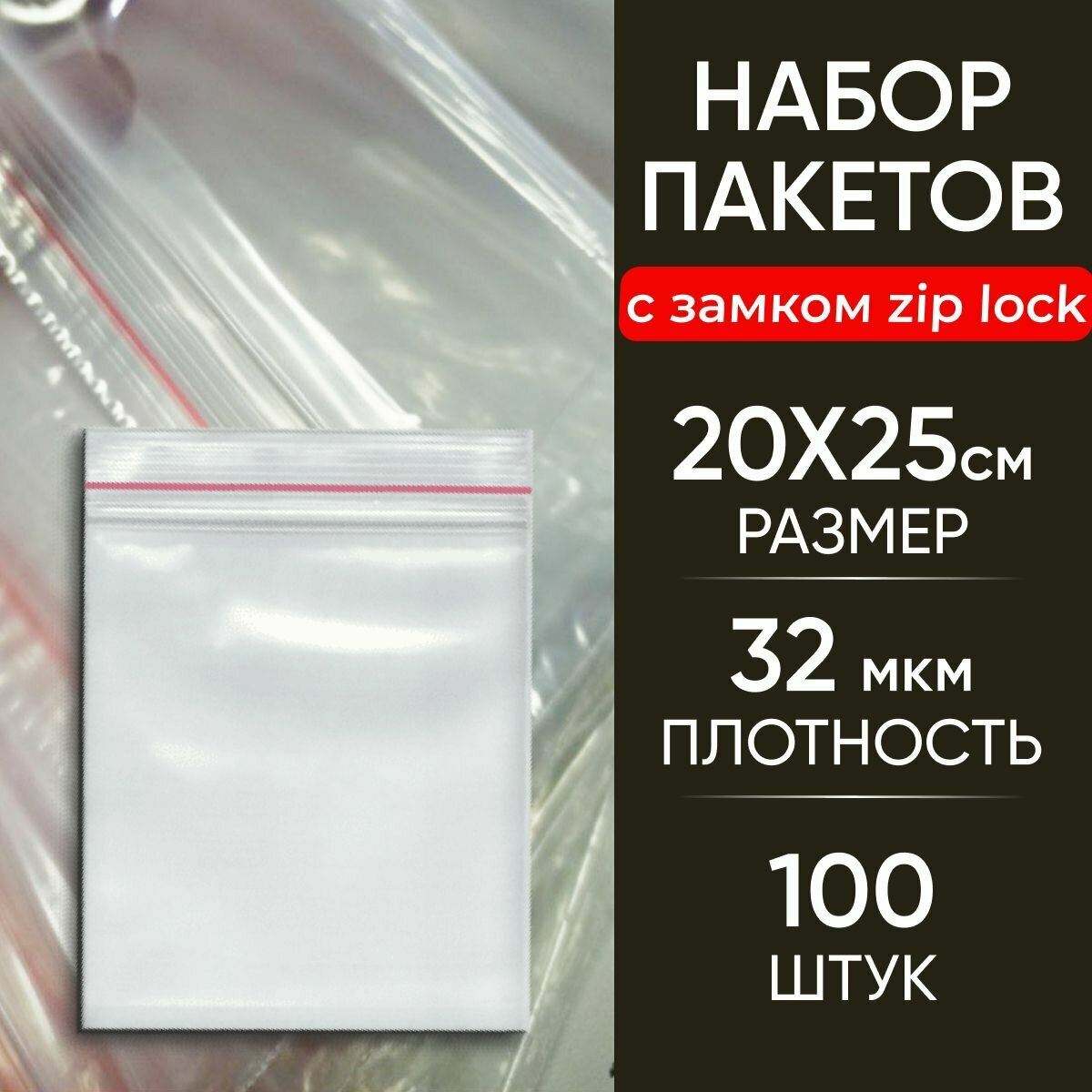 Зип пакеты, с застежкой, большие, пакеты упаковочные, пакеты для заморозки, 20*25 см, 32 мкм, 100 шт, 1 уп, 20Х25 см.