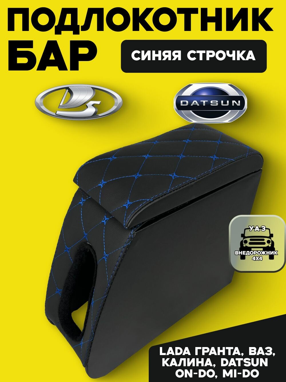 Подлокотник - бар Lada Гранта, Datsun, ВАЗ, Калина, On-do и Mi-do синяя строчка