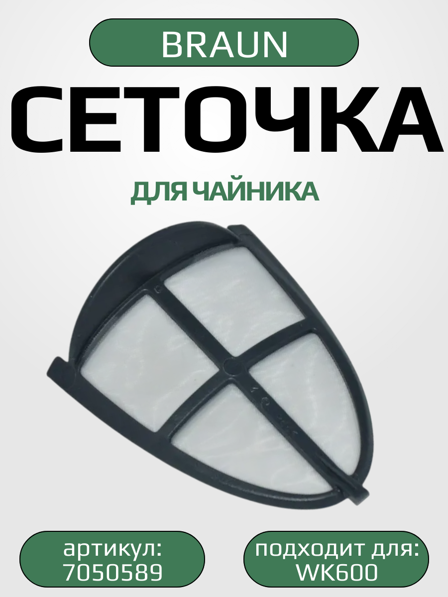 Сеточка фильтрующая для электрического чайника BRAUN (браун) WK 600