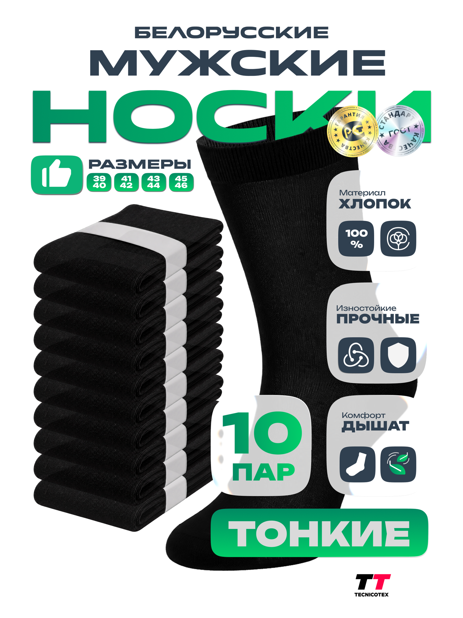 Носки TECNICOTEX Белорусские, комплект, 10 пар, размер 29, черный