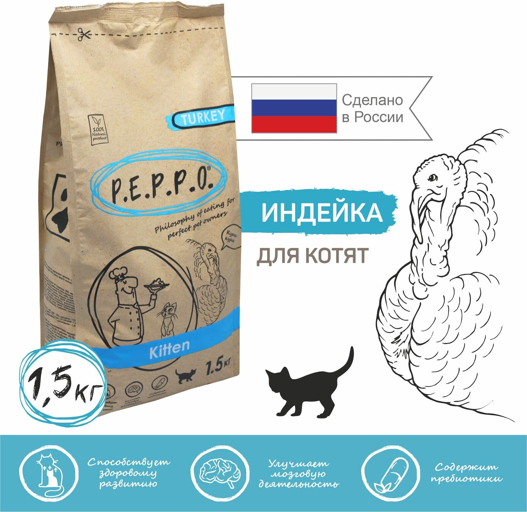 Корм сухой полнорационный для котят с индейка 1,5кг P.E.P.P.O