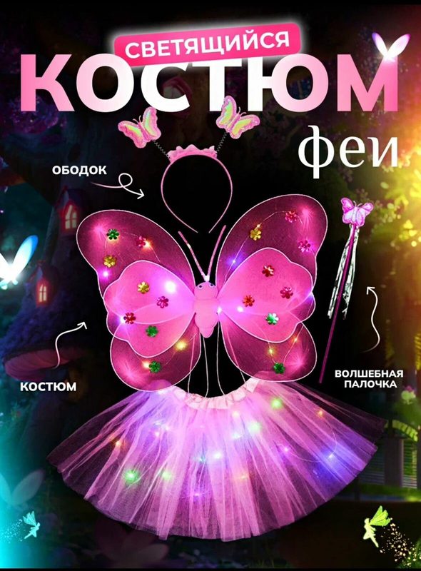 Карнавальный костюм Фея 4в1 розовый