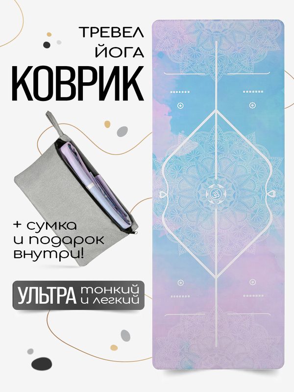 Тонкий легкий коврик для йоги Sky Om 185*68*0,1 см из микрофибры и каучука