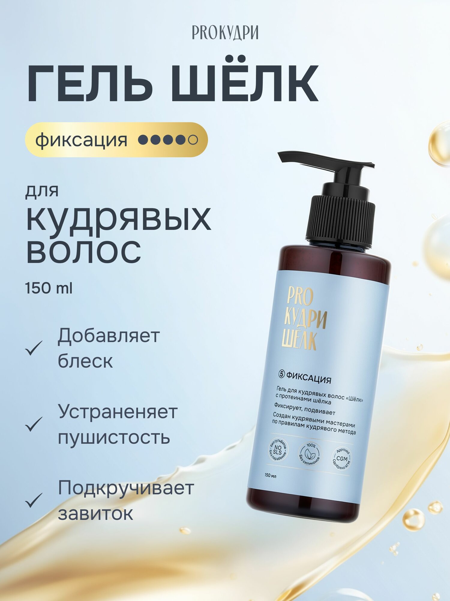 ProКудри Гель для кудрявых волос "Шелк", 150 мл