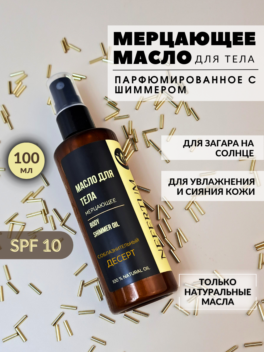 Мерцающее масло-шиммер для тела с ароматом Соблазнительный десерт, масло с блеском, масло для загара 100 мл, NEFERTUM