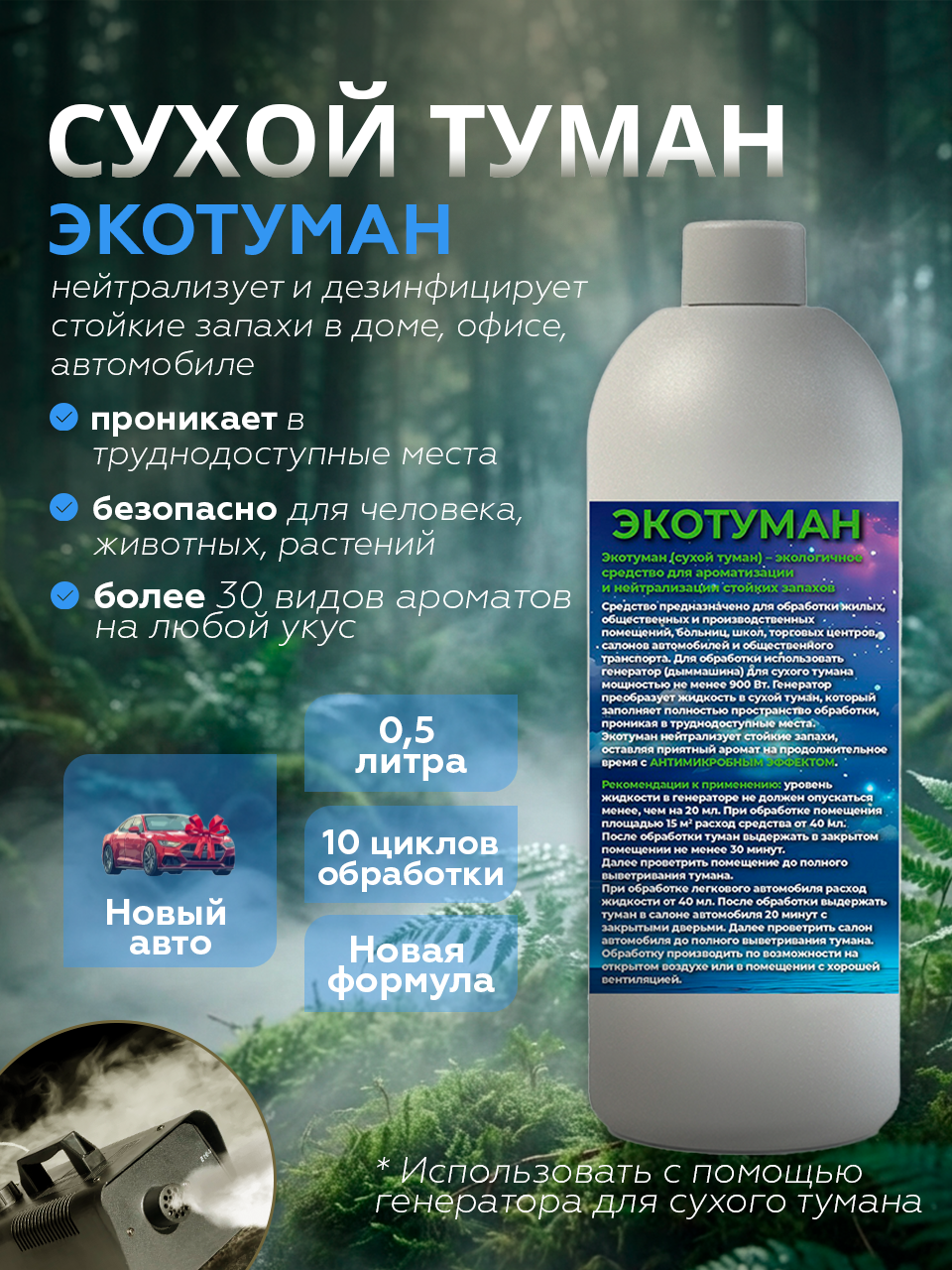 Ароматизатор в автомобиль ECOBERU. Сухой туман. Новый автомобиль