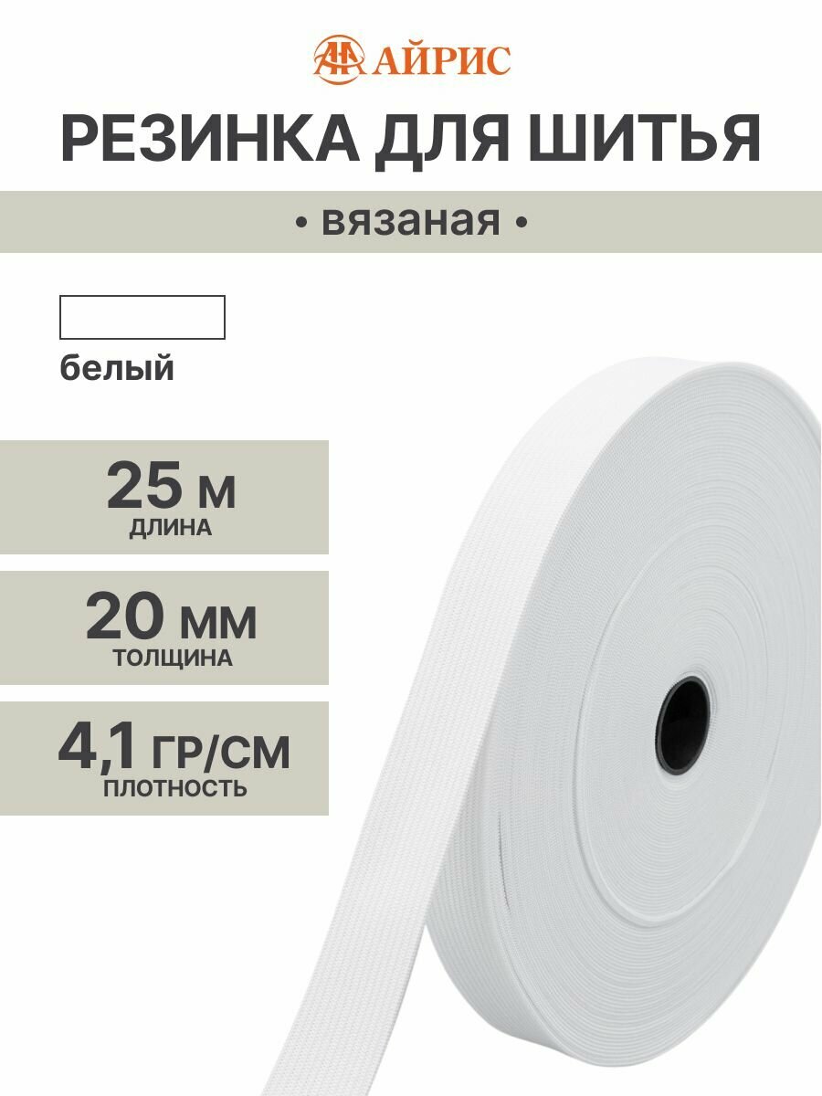 Резинка для шитья широкая 2 см*25 м, белая, вязаная 4,1 г/см, эластичность 220%, Айрис