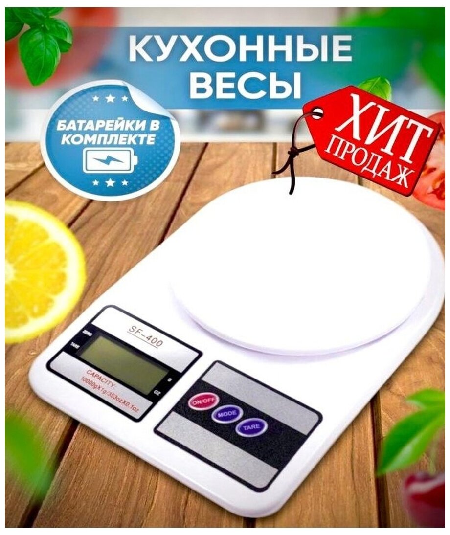 Электронные кухонные весы SF-400 MAX 10K 10 кг
