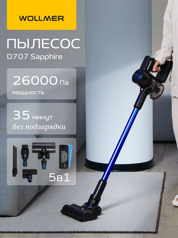 Вертикальный пылесос Wollmer D707 Sapphire, 5 насадок в комплекте