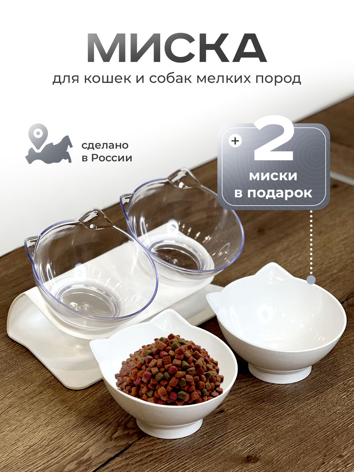 Миска для кошек, собак, животных на подставке двойная белая, сменные миски в комплекте