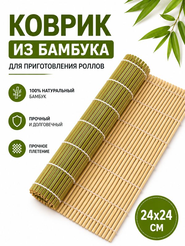 Коврик для скручивания / Циновка для роллов / Коврик для роллов 24 х 24 см, зелёный