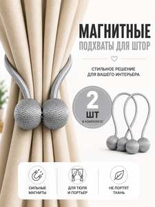 Подхват для штор магнитный, 2 шт, серый