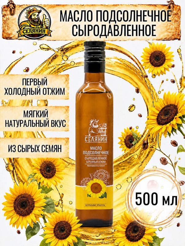 Масло подсолнечное сыродавленное, нерафинированное, холодного отжима, 500мл, стекло