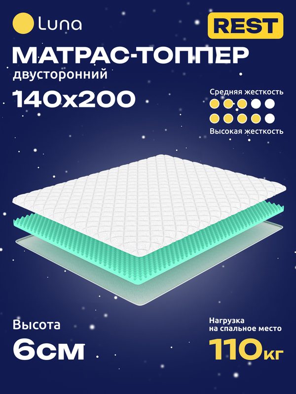 Матрас-топпер Luna Rest двухсторонний, ортопедический, анатомический 140х200 см, высота 6 см