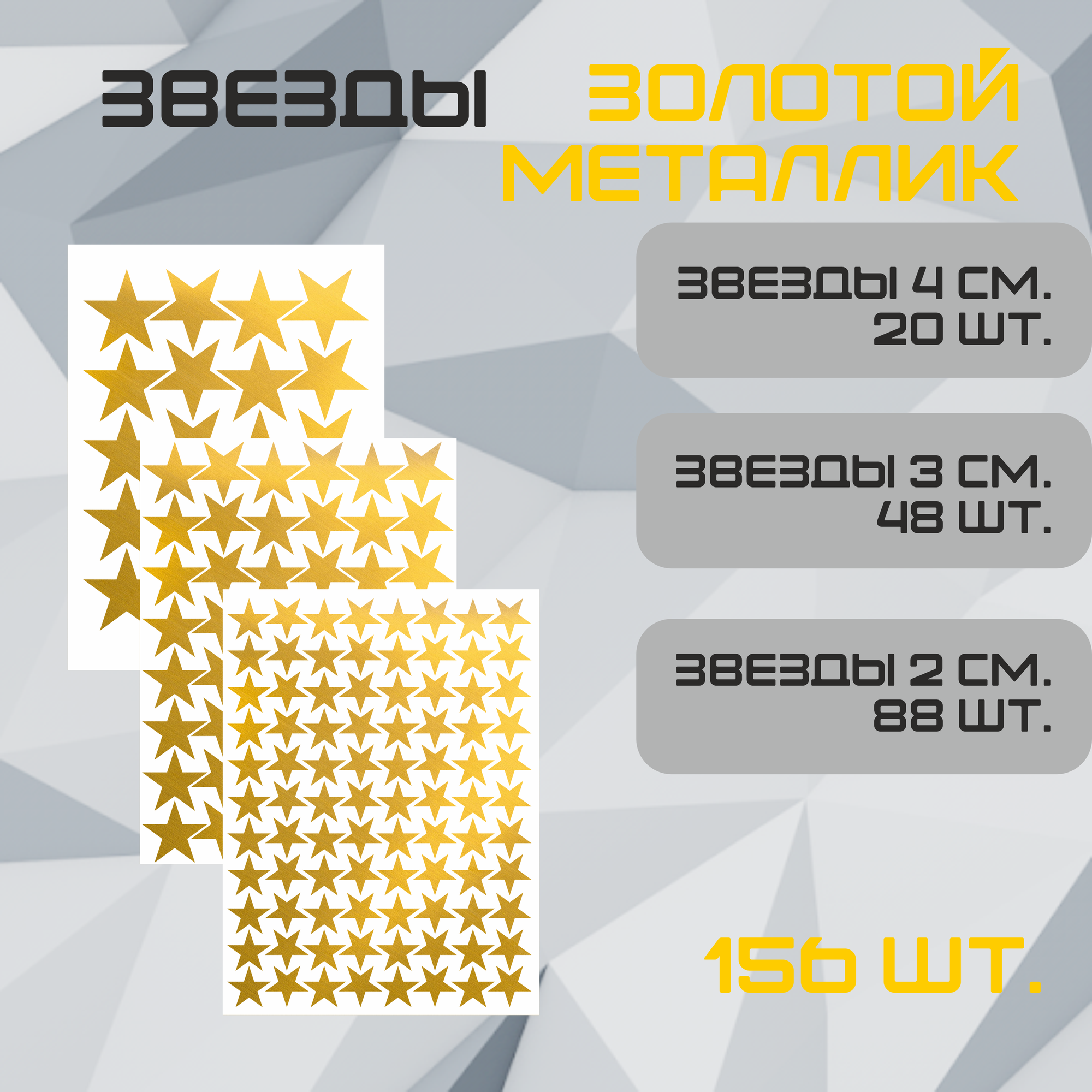 Наклейки Звезда золото 125шт. (70шт - 2см, 35шт 3см, 20шт - 4см.). Стикеры для декора интерьера, авто, творчества.