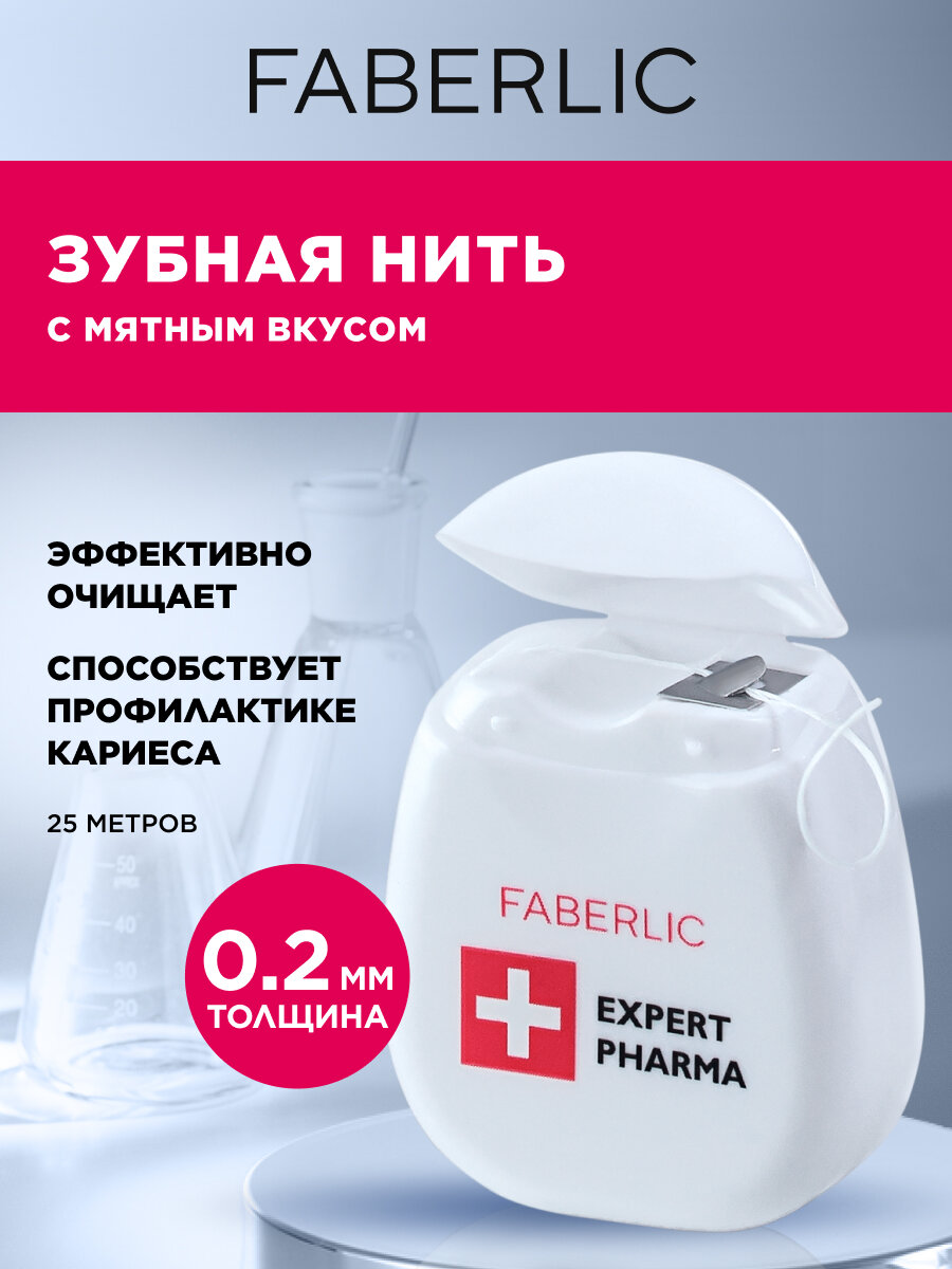 Faberlic Зубная нить с мятным вкусом серии Expert Pharma Фаберлик