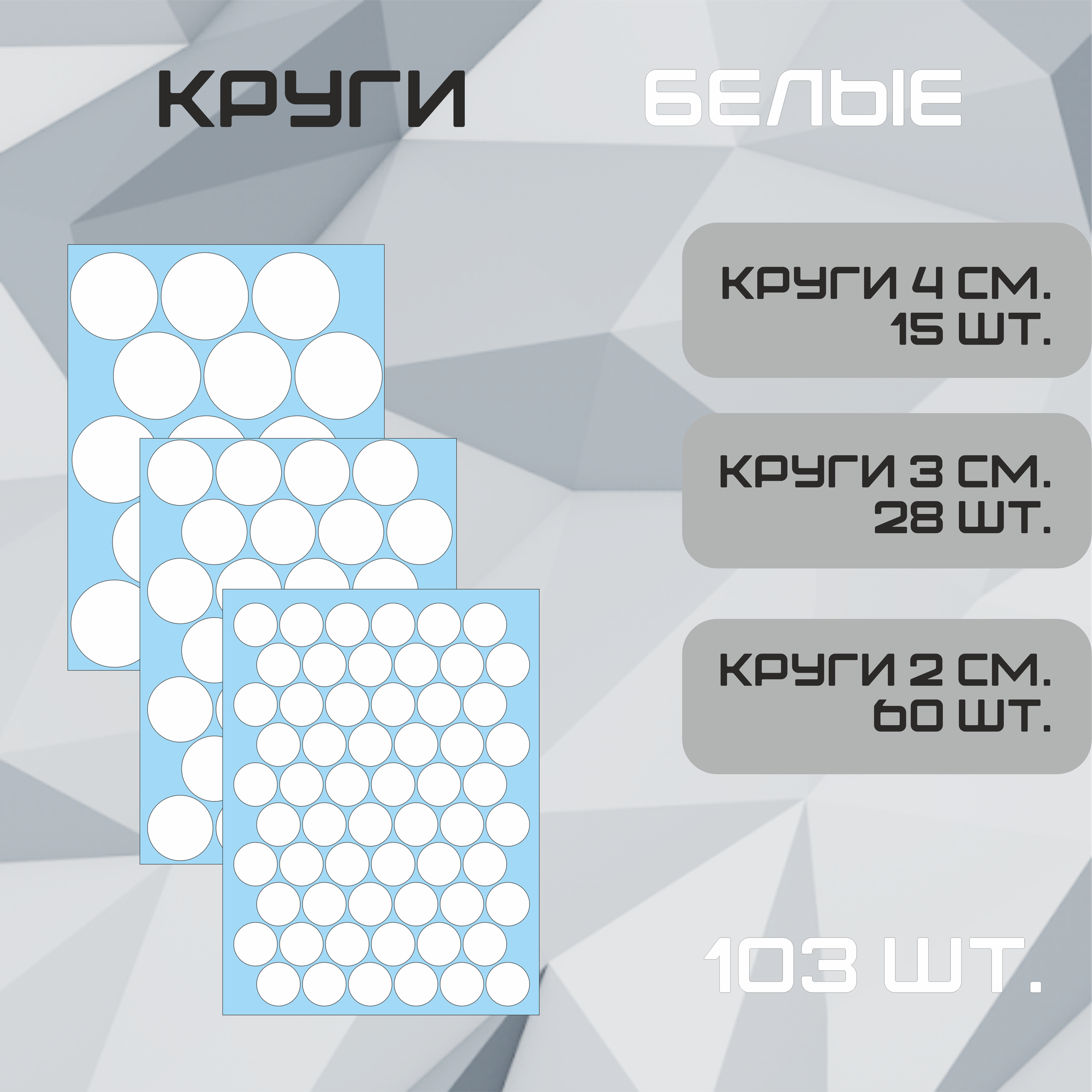 Наклейки Круги белые 98шт. (55шт - 2см, 21шт - 3см, 12шт 4см.). Стикеры для декора интерьера, авто, творчества.