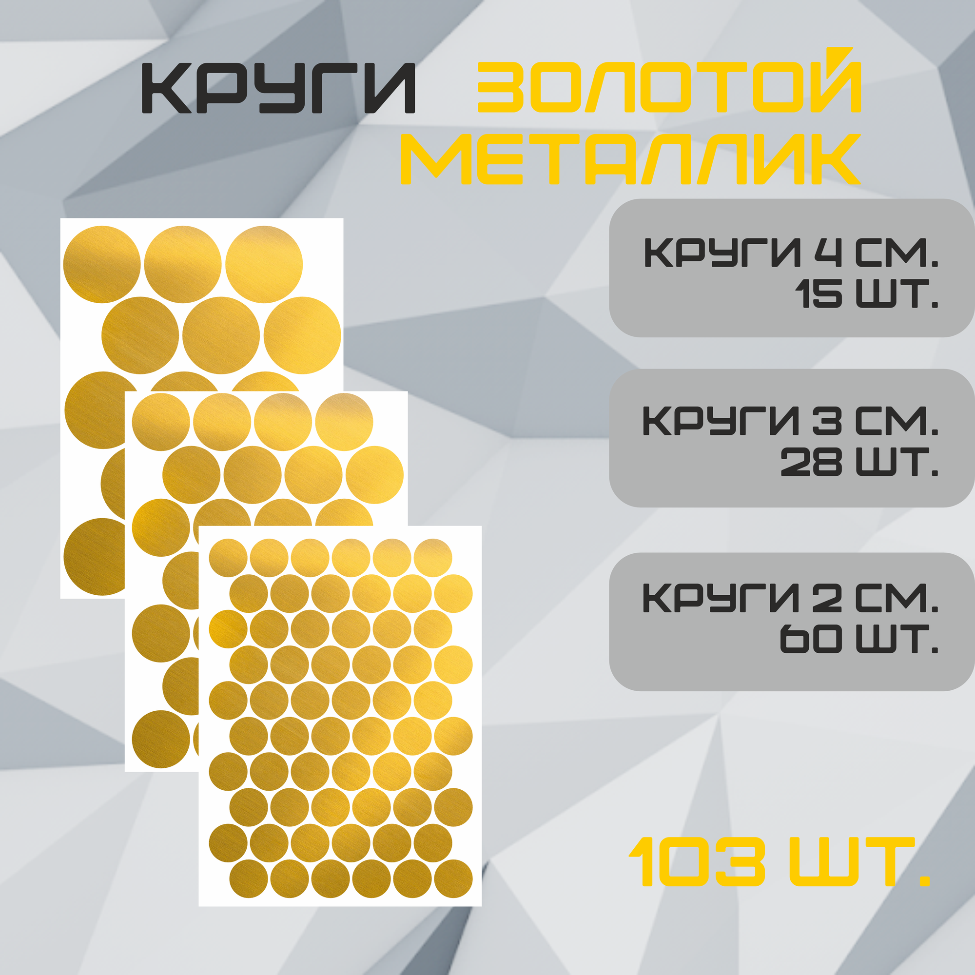 Наклейки Круги золото металлик 98шт. (55шт - 2см, 21шт - 3см, 12шт 4см.). Стикеры для декора интерьера, авто, творчества.