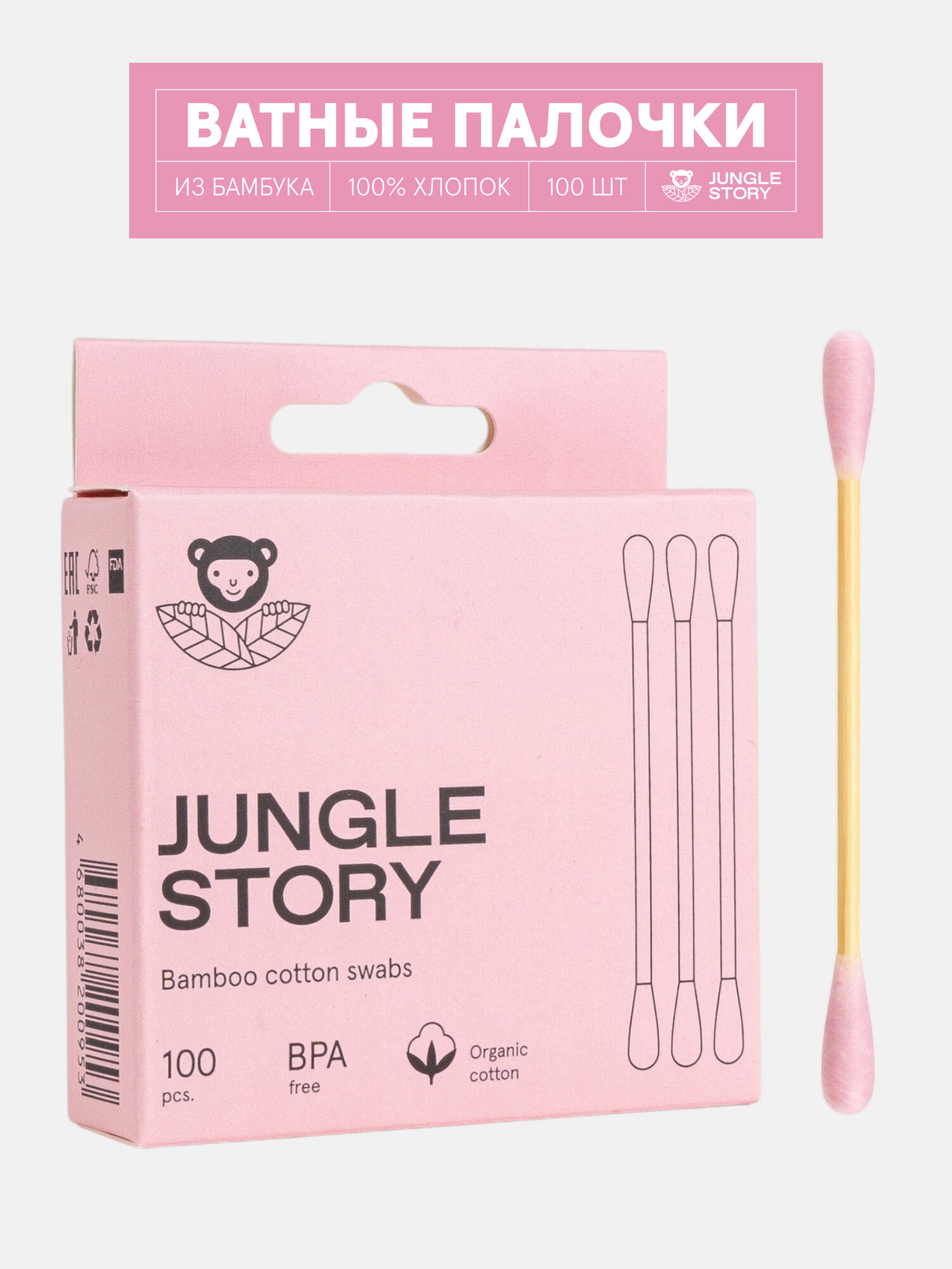 Ватные палочки бамбуковые Jungle Story, розовые, биоразлагаемые 100 шт