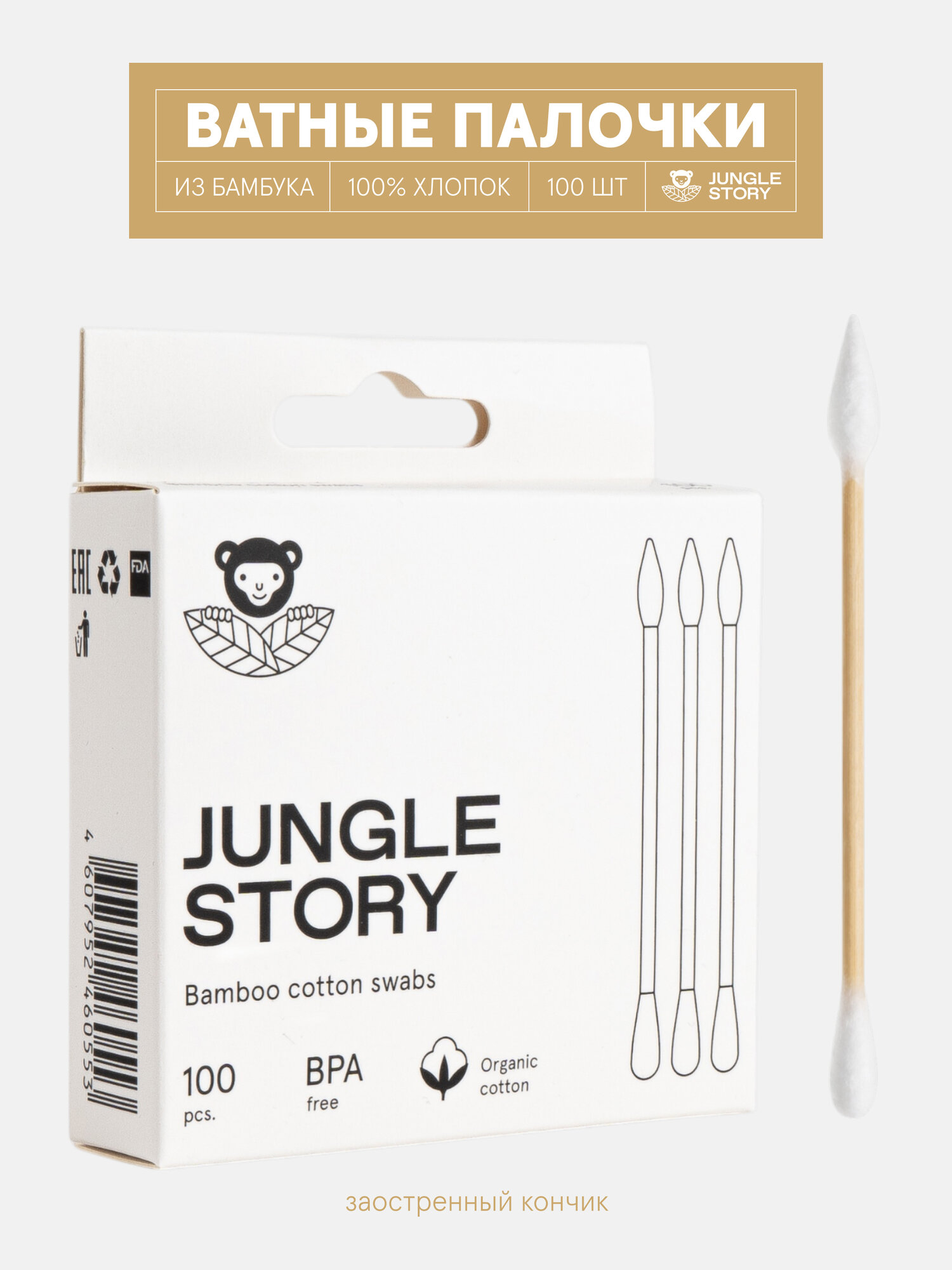 Ватные палочки Jungle Story, бамбуковые, биоразлагаемые, 100 шт