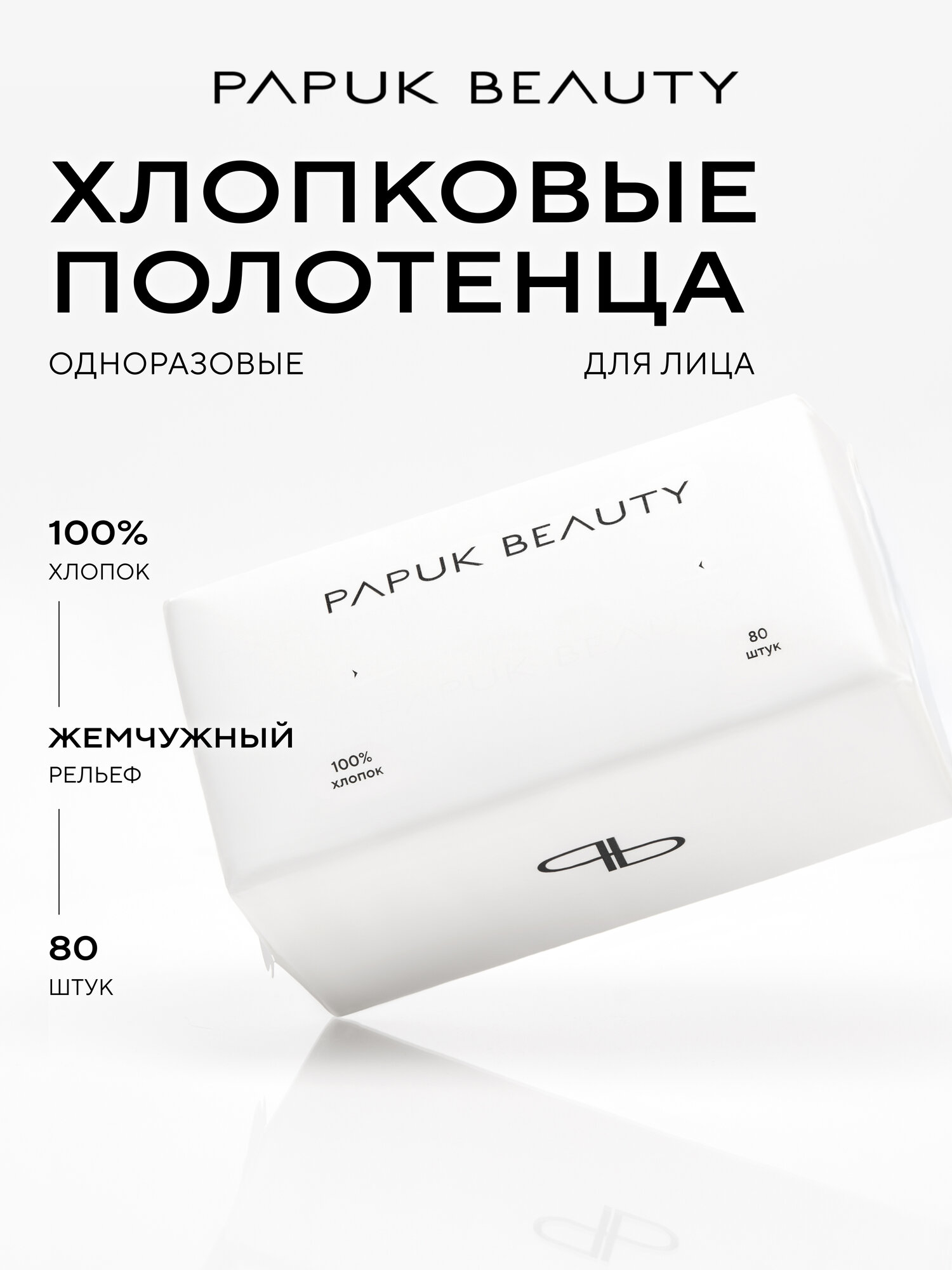 Одноразовые полотенца для рук и лица Papuk Beauty хлопковые салфетки 80 штук