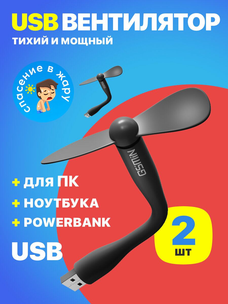 Компактный настольный мини USB вентилятор GSMIN Fruit гибкий портативный, работает от PowerBank, Ноутбука, Компьютера, 2шт (Черный)