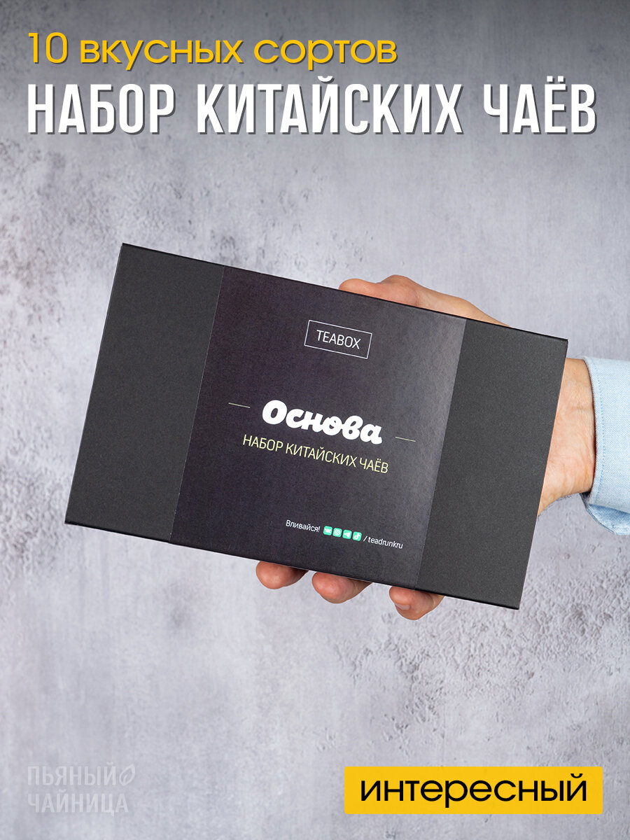 Чайный набор "Основа", 10 сортов чая, подарочный набор китайского чая тибокс tea box