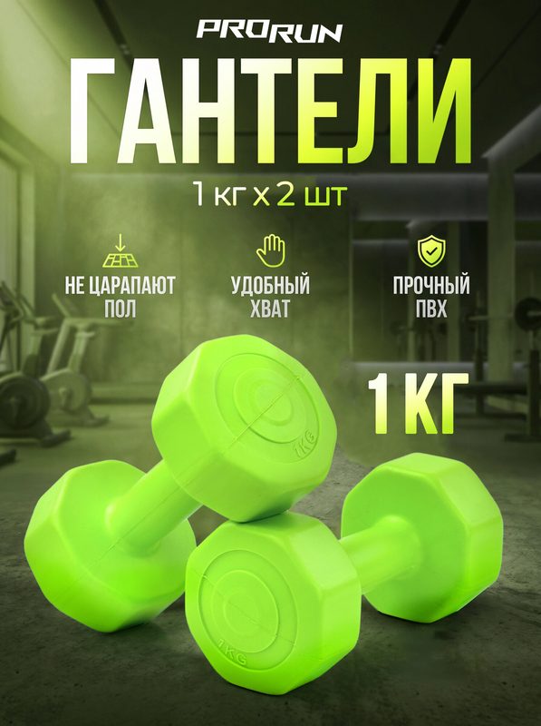 Гантели виниловые ProRun, 1 кг х 2 шт, зеленый