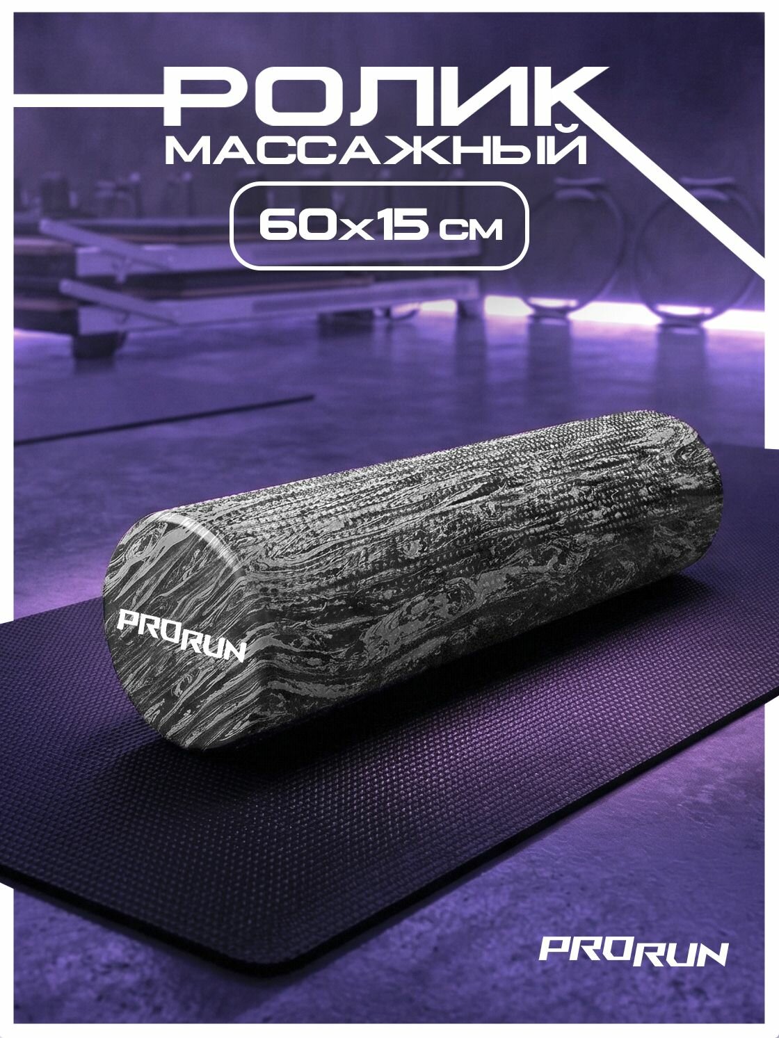 Ролик массажный ProRun мфр ролл для йоги и пилатеса , 60х15 см, серый гранит