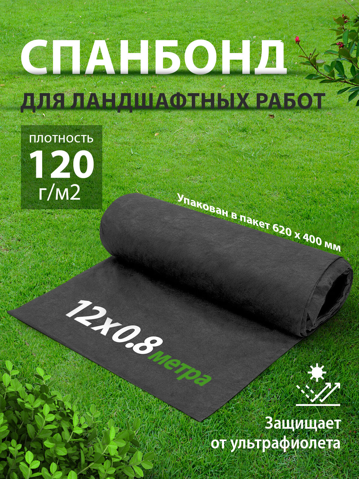 Укрывной материал / спанбонд черный, СУФ, 0.8х12 м, 120г/м², экологичный геотекстиль, агроткань от сорняков, 94084