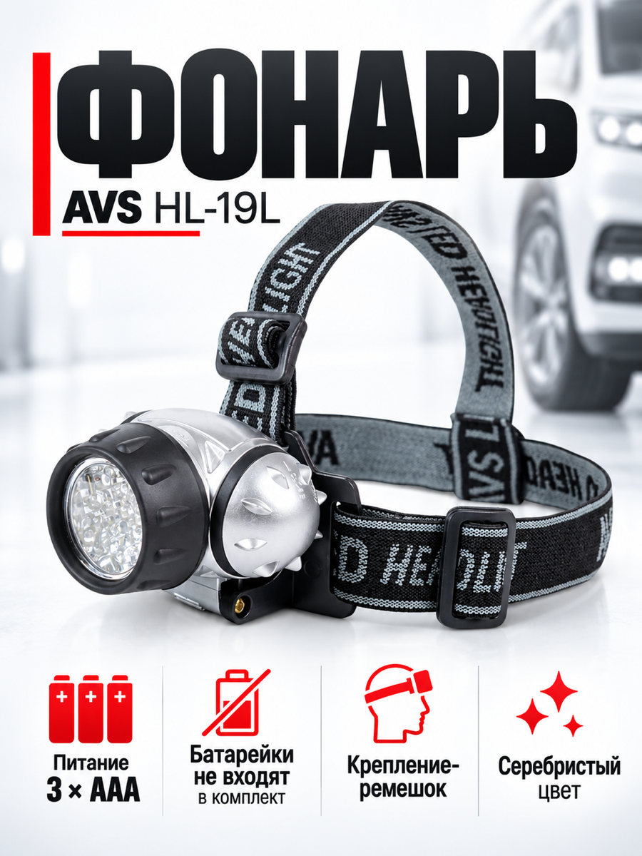 Фонарик налобный AVS HL-19L(19 Led)