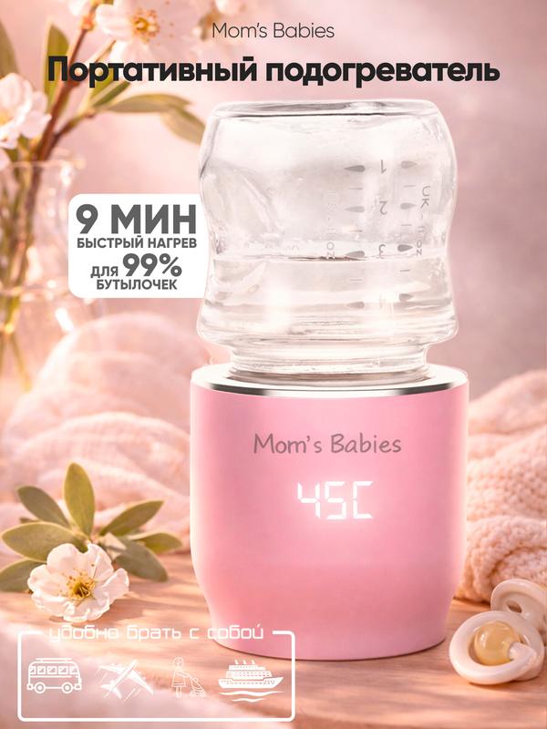 Портативный подогреватель для бутылочек переносной by Mom's Babies розовый