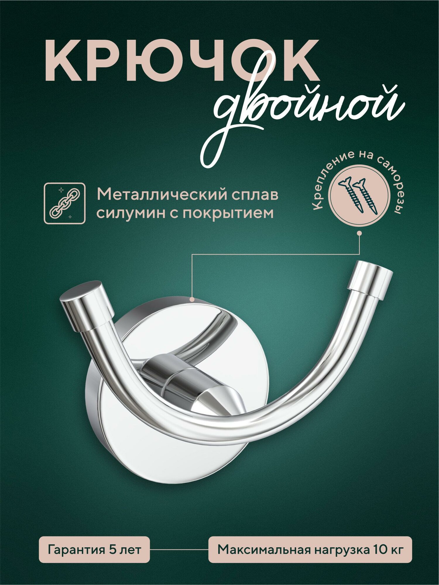 Крючок для ванны Fora, двойной, крепление на шурупах, серебристый