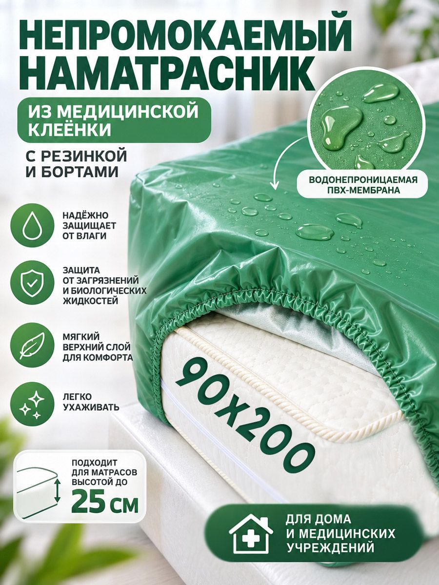 Защитный непромокаемый наматрасник с бортами 90х200 высота 25см, из медицинской клеенки зеленый цвет