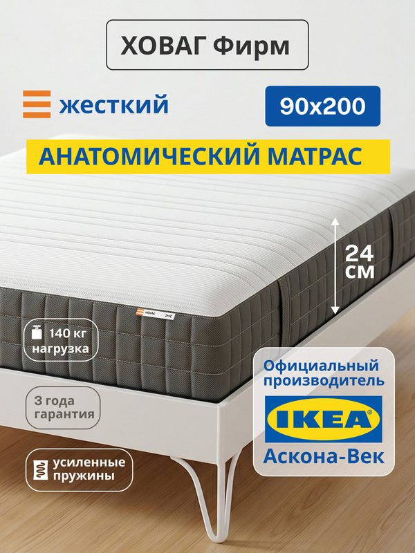 Ортопедический матрас IKEA/Икеа Ховаг Фирм жесткий, независимые пружины, 90х200 см