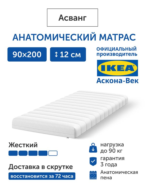 Ортопедический матрас IKEA/Икеа Асванг, беспружинный, 90х200 см