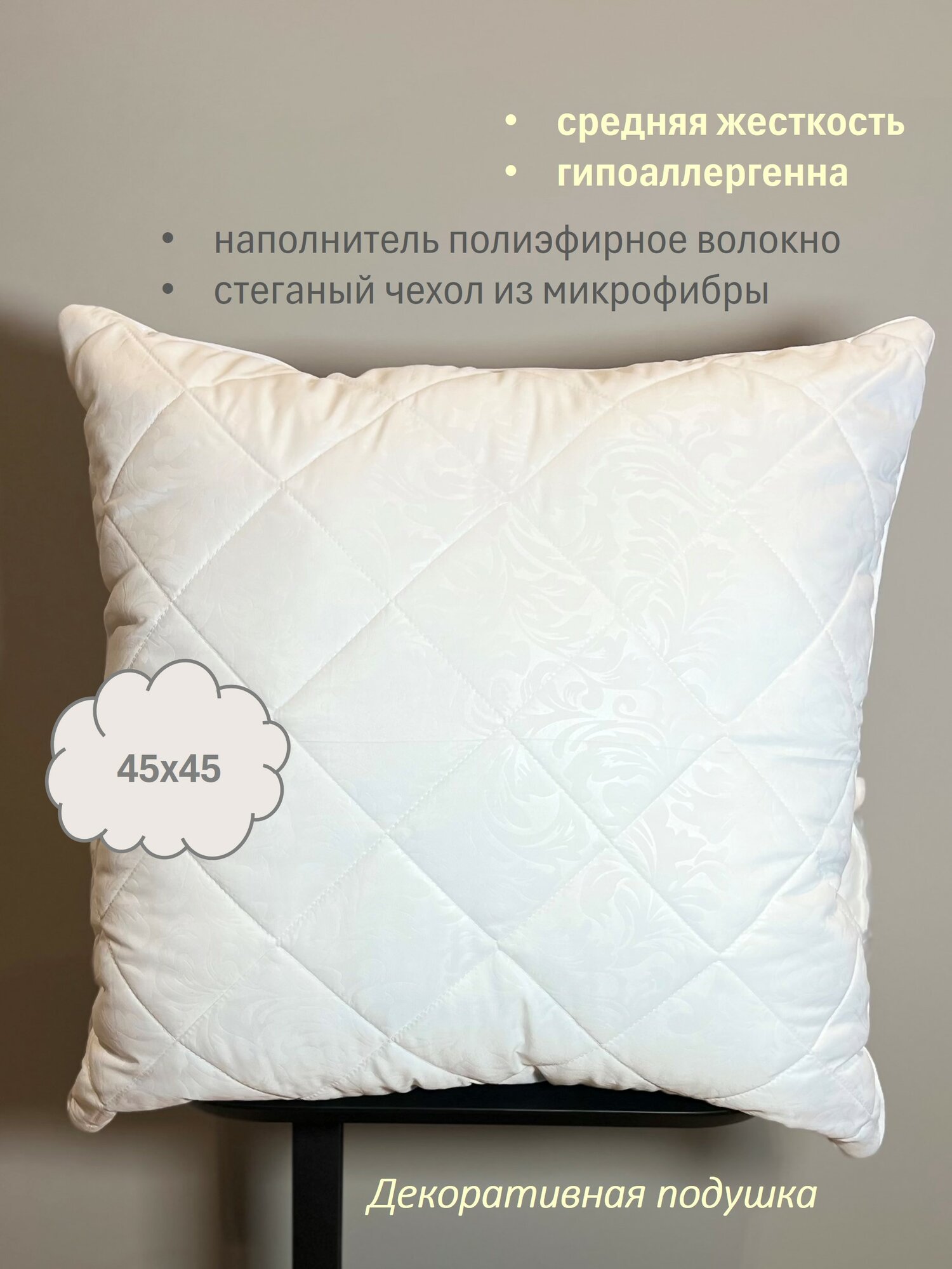 Подушка 45х45 Стандарт