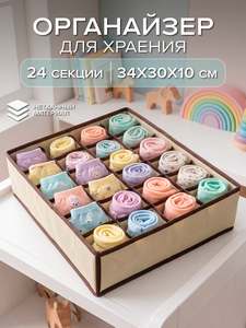 Органайзер для хранения, 24 секции, 34х30х10 см. Good Sale, бежевый
